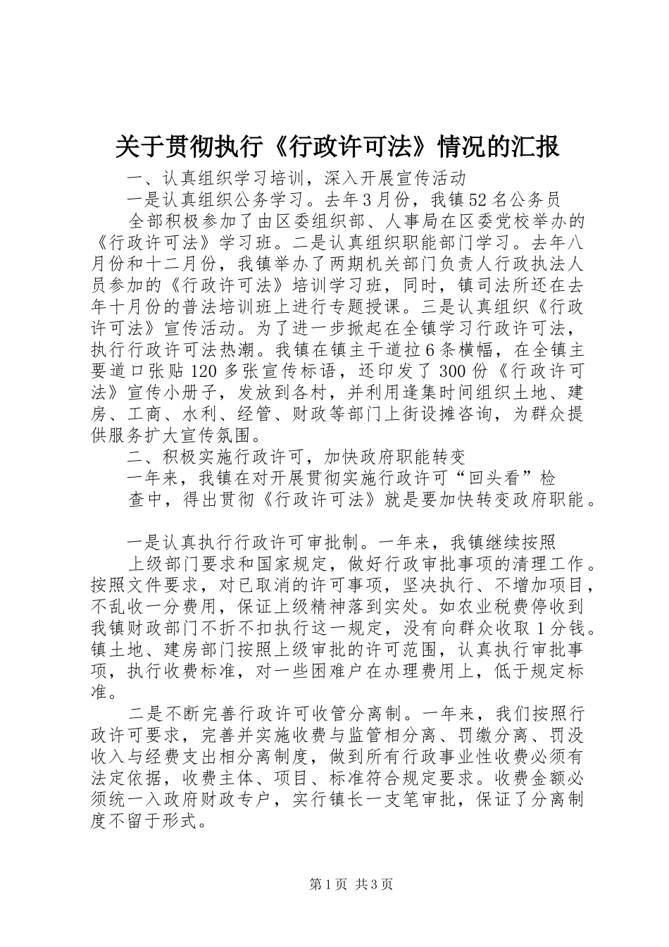 关于贯彻执行行政许可法情况的汇报_第1页