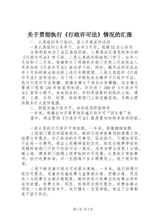 关于贯彻执行行政许可法情况的汇报