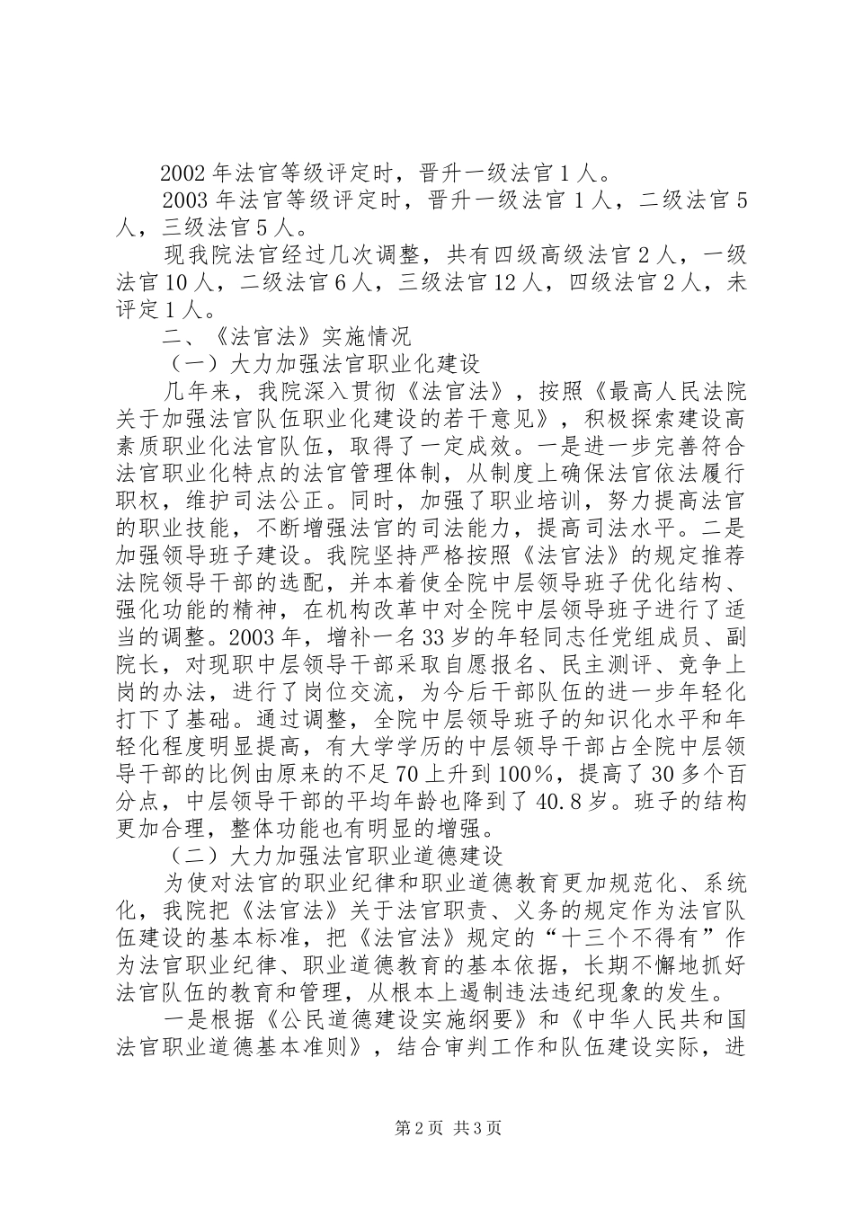 关于贯彻执行中华人民共和国法官法情况的汇报_第2页