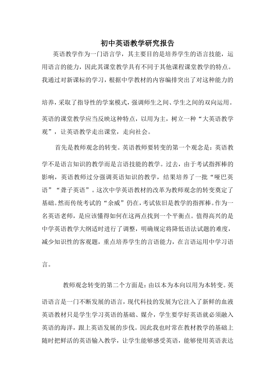 初中英语教学研究报告_第1页