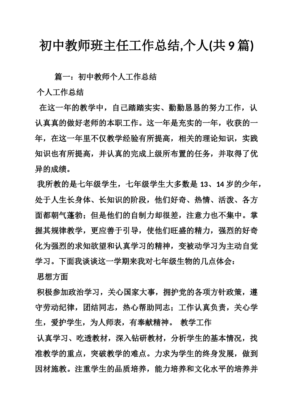初中教师班主任工作总结-个人(共9篇)_第1页