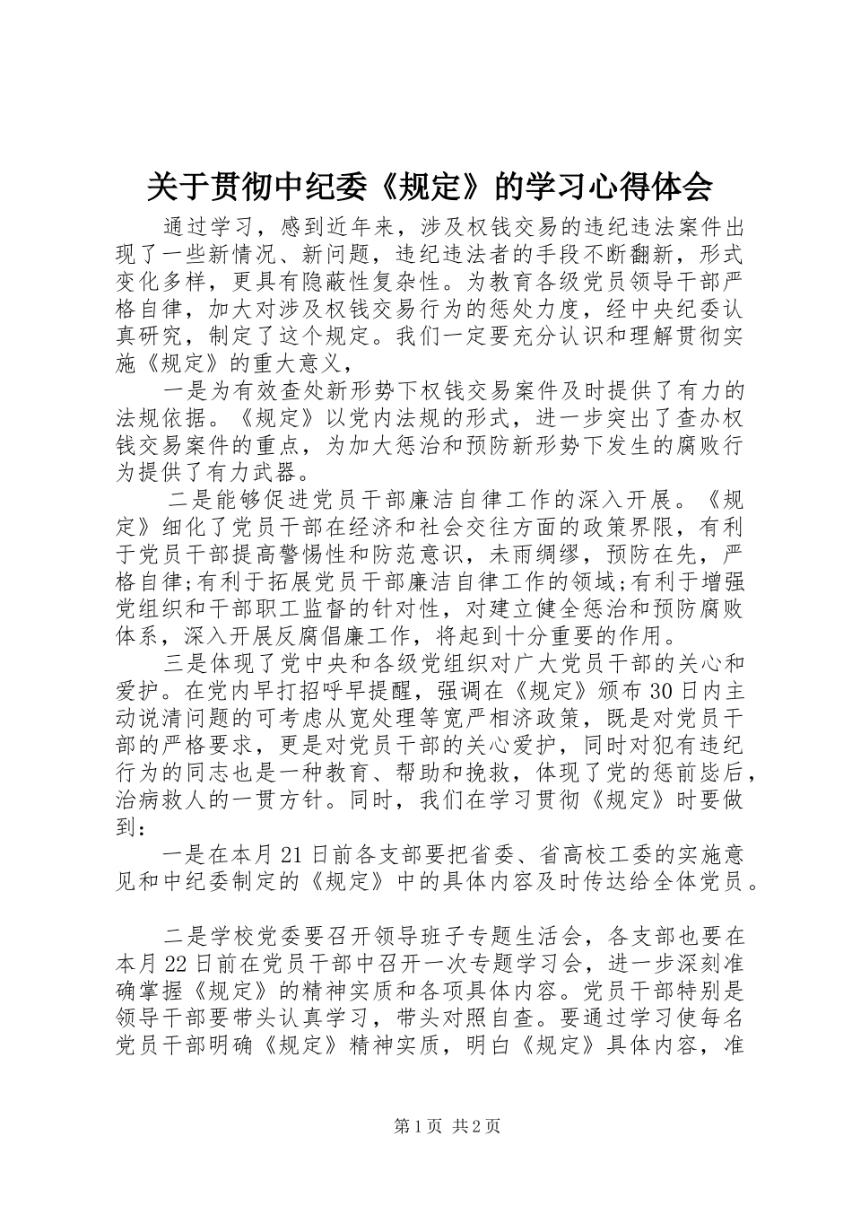 关于贯彻中纪委规定的学习心得体会_第1页