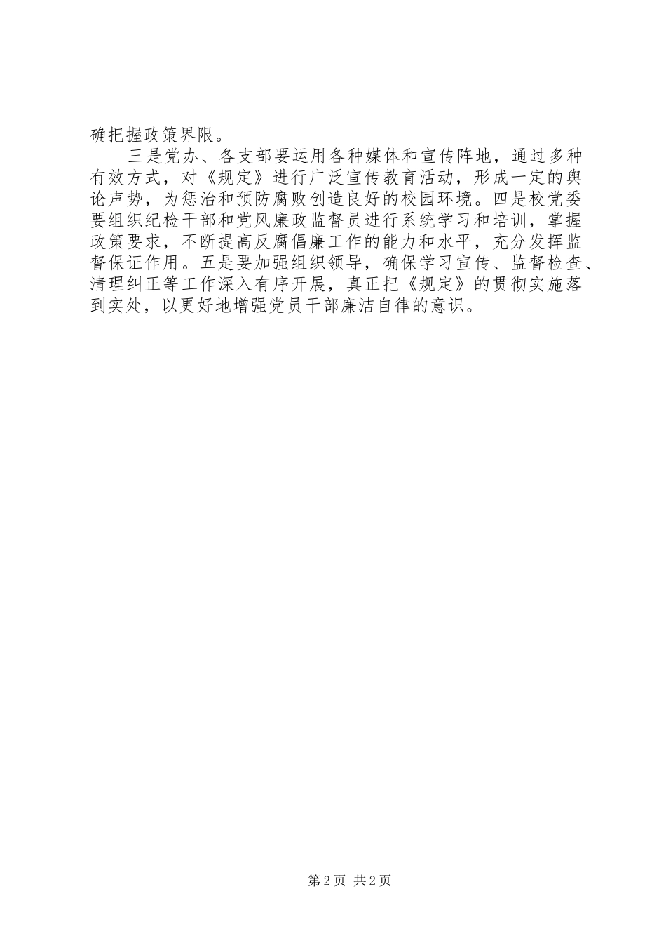 关于贯彻中纪委规定的学习心得体会_第2页