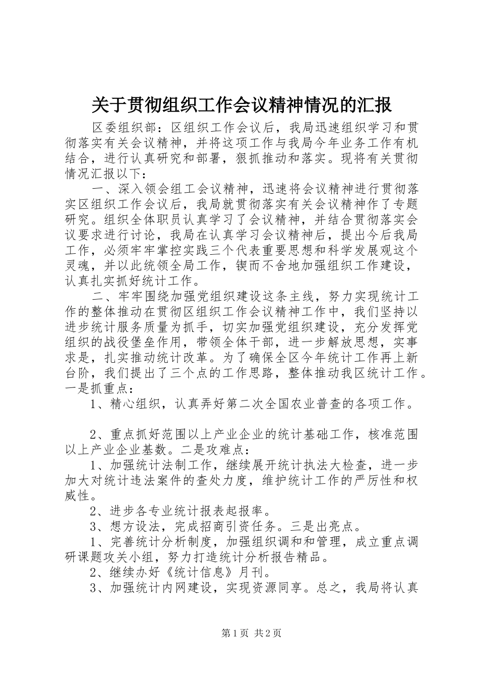 关于贯彻组织工作会议精神情况的汇报_第1页