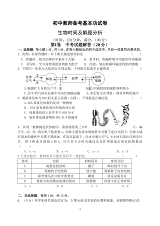 初中教师备考基本功考核---生物试卷及解题分析