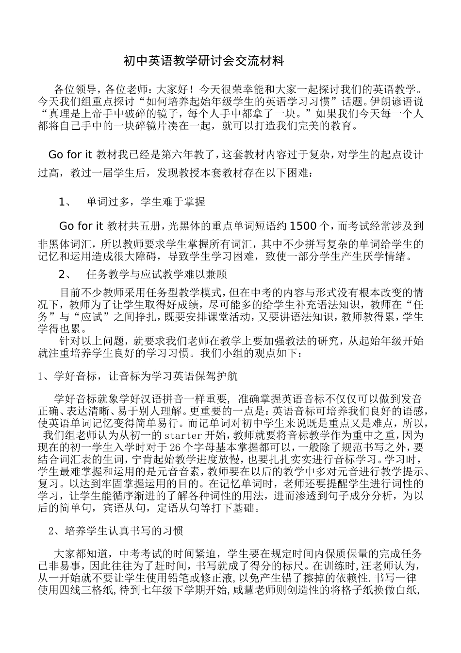 初中英语教学研讨会交流材料_第1页