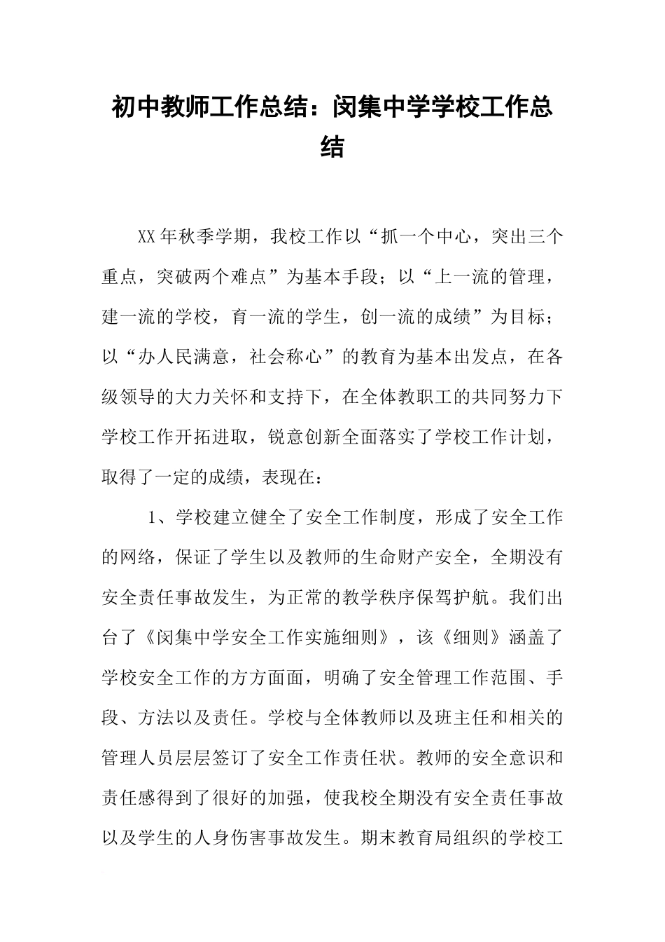 初中教师工作总结：闵集中学学校工作总结_第1页