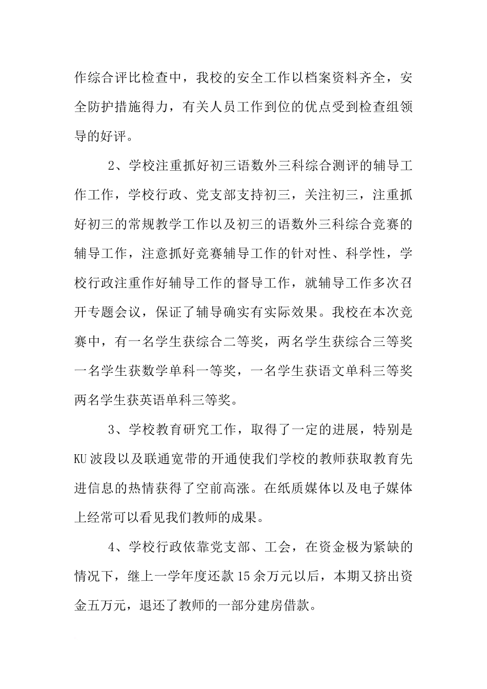 初中教师工作总结：闵集中学学校工作总结_第2页