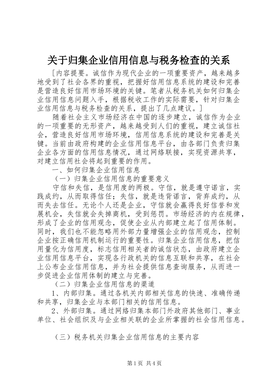 关于归集企业信用信息与税务检查的关系_第1页