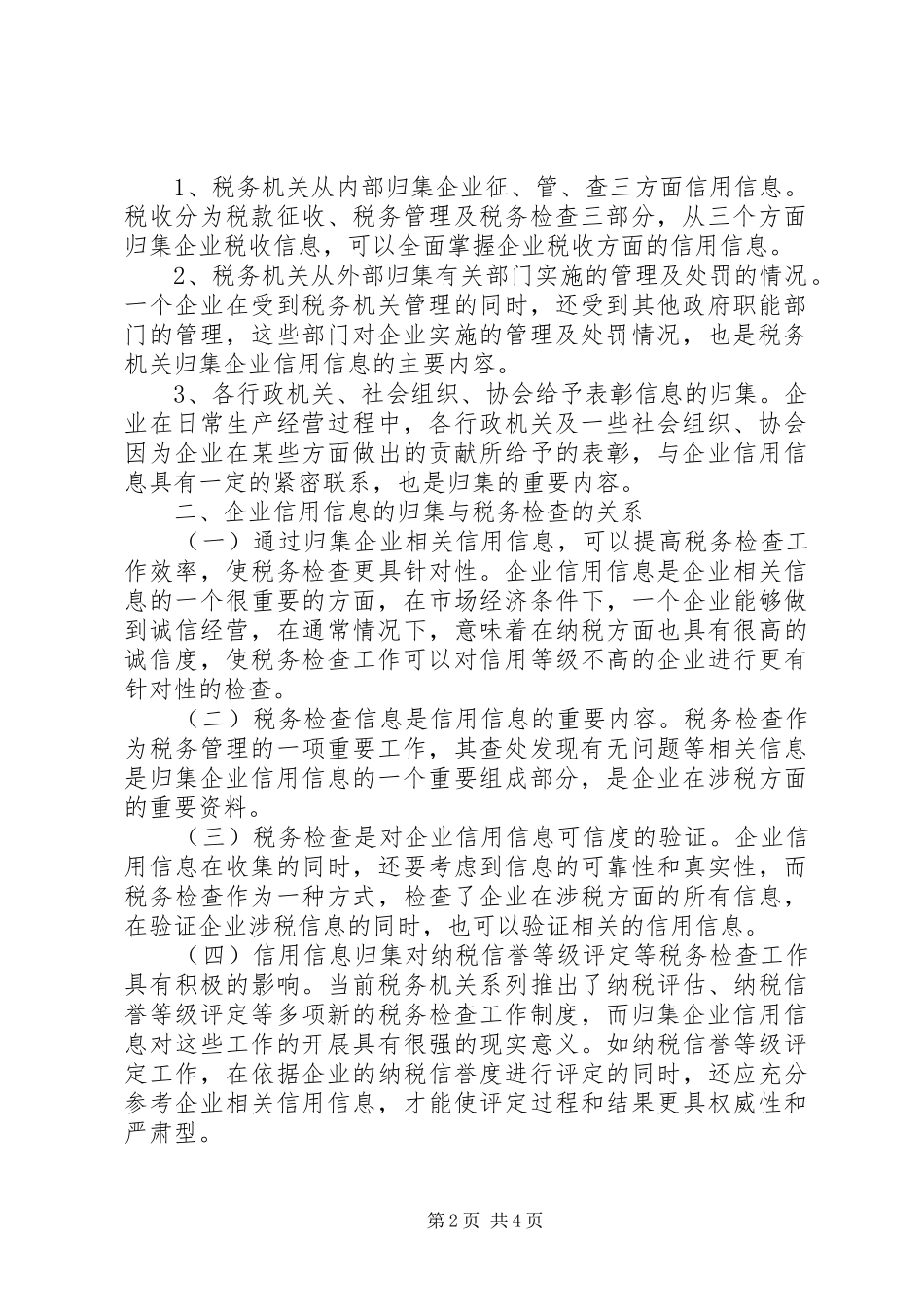 关于归集企业信用信息与税务检查的关系_第2页