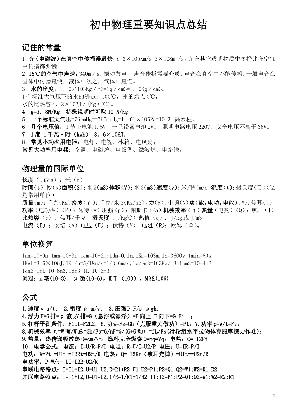 初中物理化学知识点_第1页