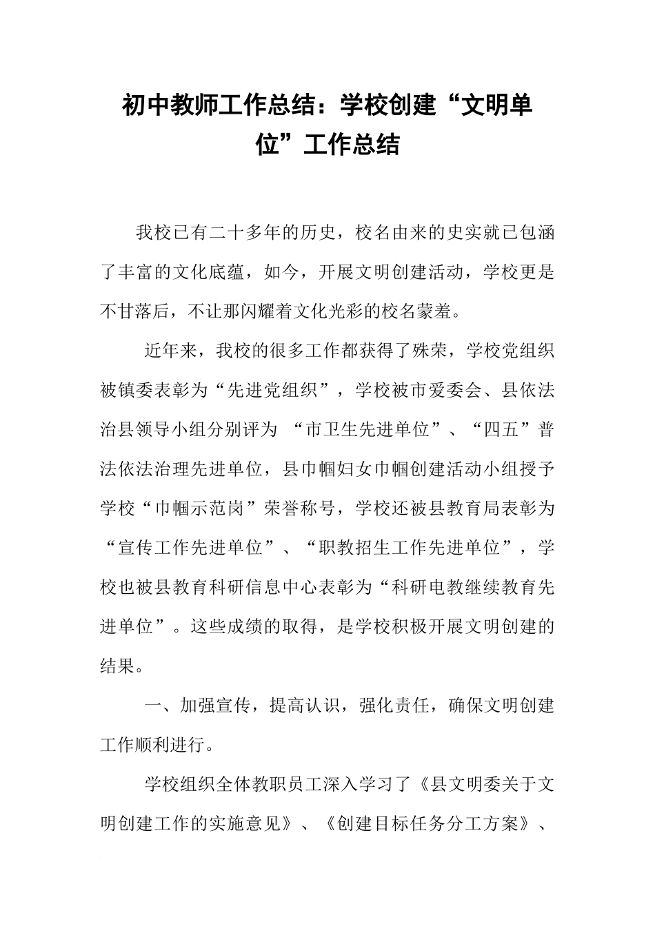 初中教师工作总结：学校创建“文明单位”工作总结_第1页