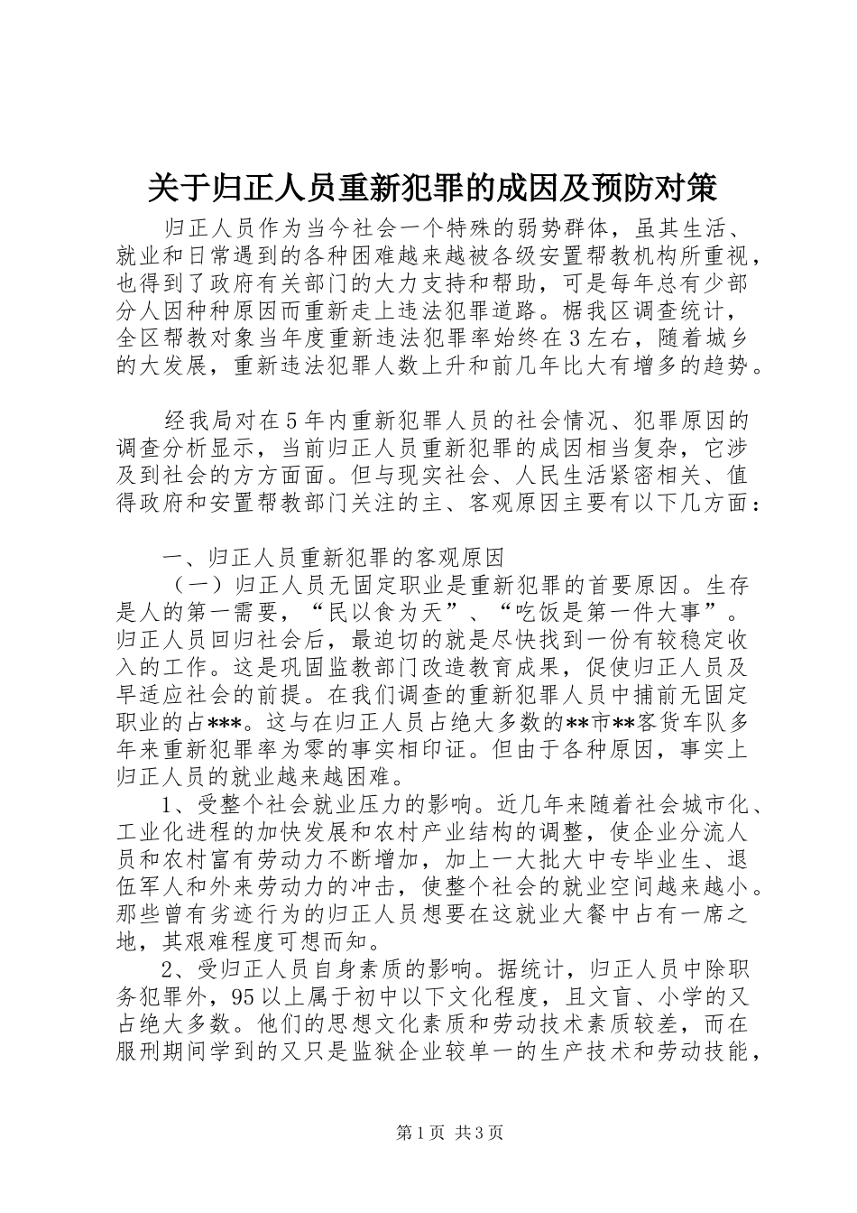 关于归正人员重新犯罪的成因及预防对策_第1页