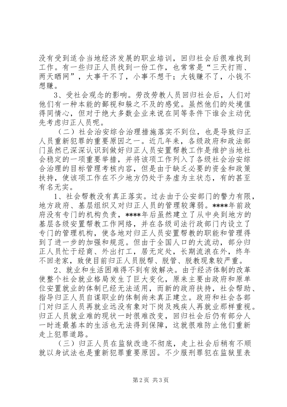 关于归正人员重新犯罪的成因及预防对策_第2页
