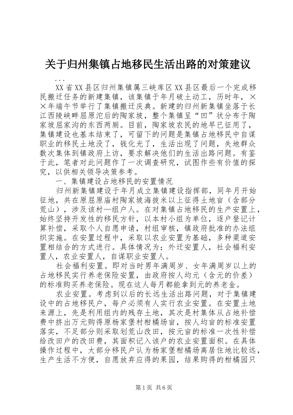 关于归州集镇占地移民生活出路的对策建议_第1页