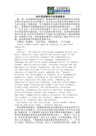 初中英语教学中的情感教育