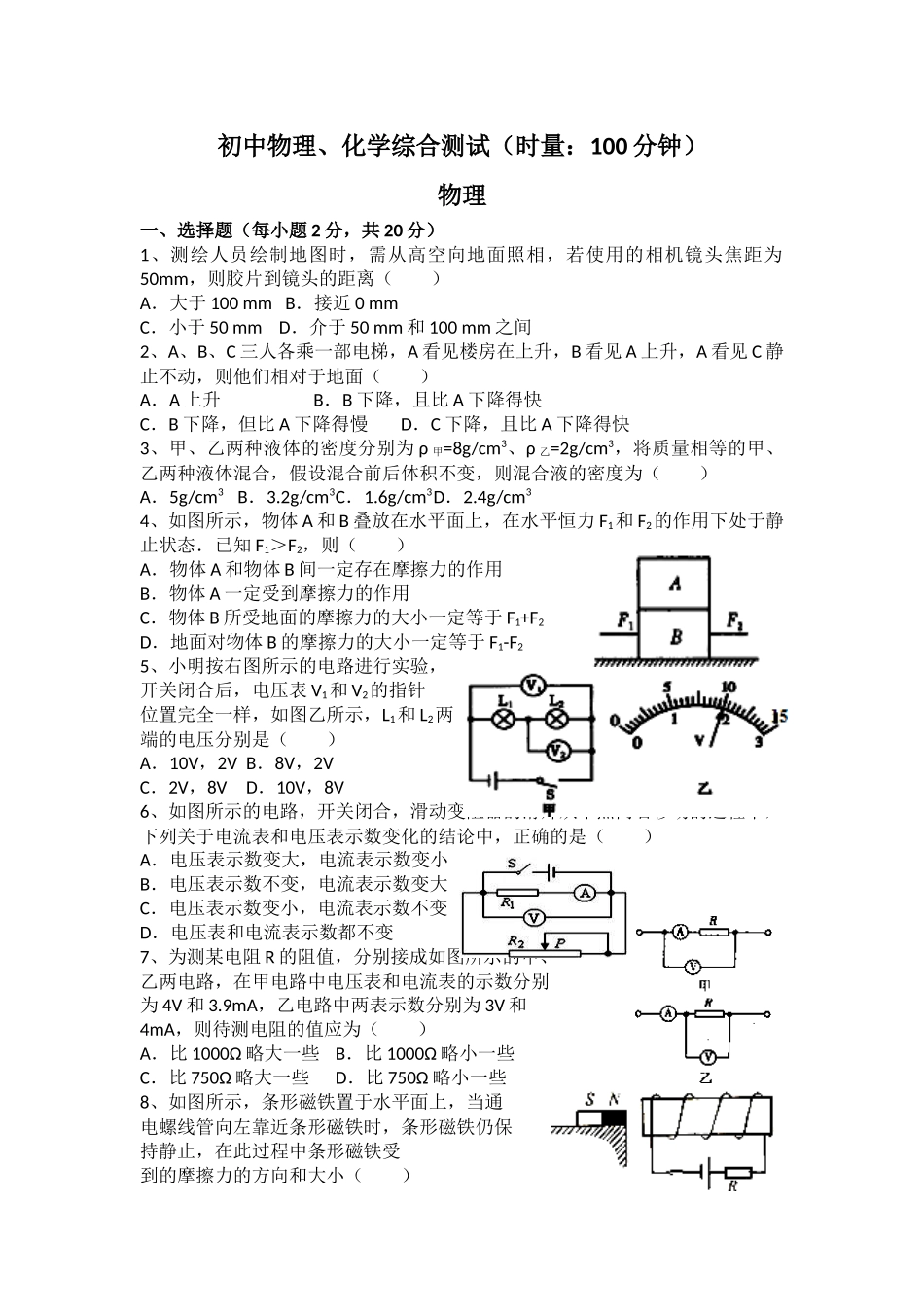 初中物理化学综合测试题_第1页