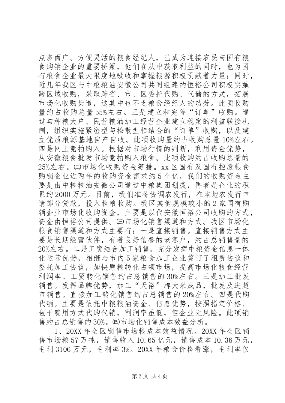 关于规避粮食市场化经营风险的调研报告_第2页