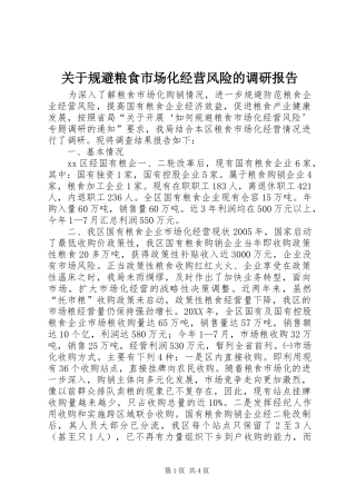 关于规避粮食市场化经营风险的调研报告