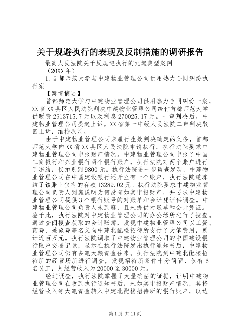 关于规避执行的表现及反制措施的调研报告_第1页
