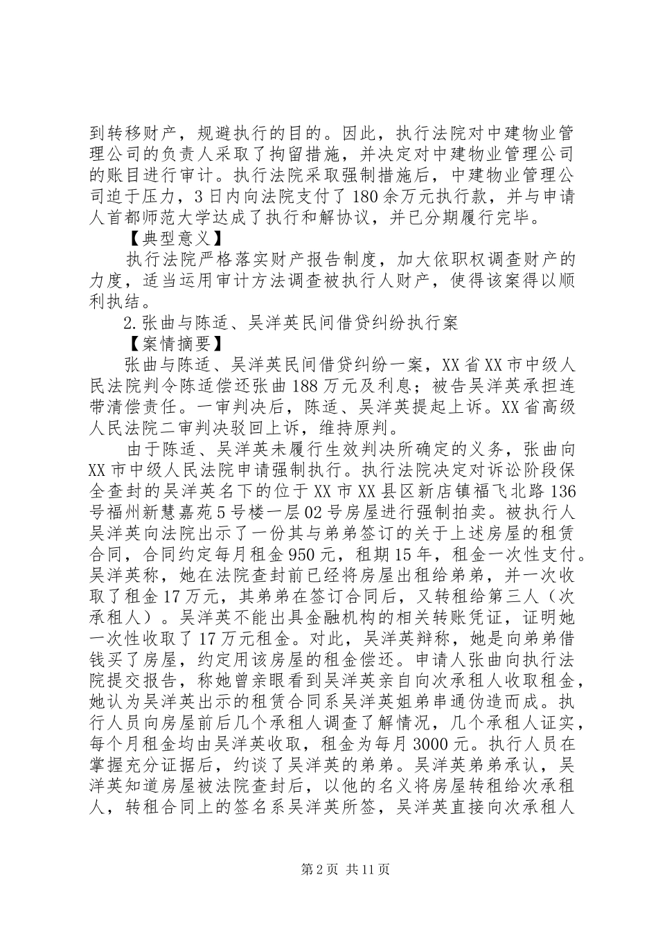 关于规避执行的表现及反制措施的调研报告_第2页