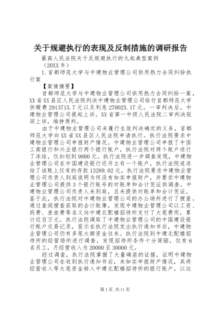 关于规避执行的表现及反制措施的调研报告