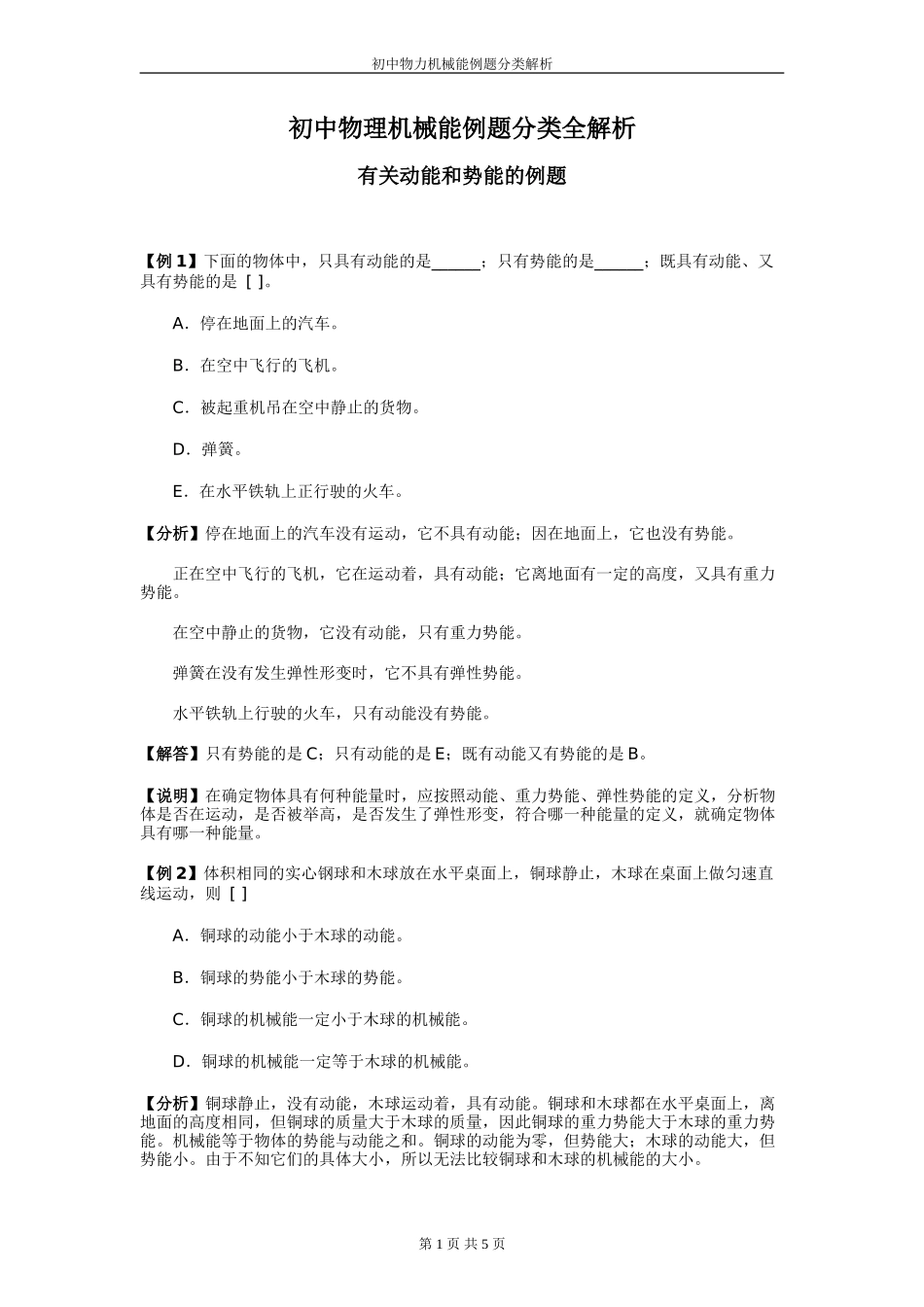 初中物理机械能例题分类全解析_第1页
