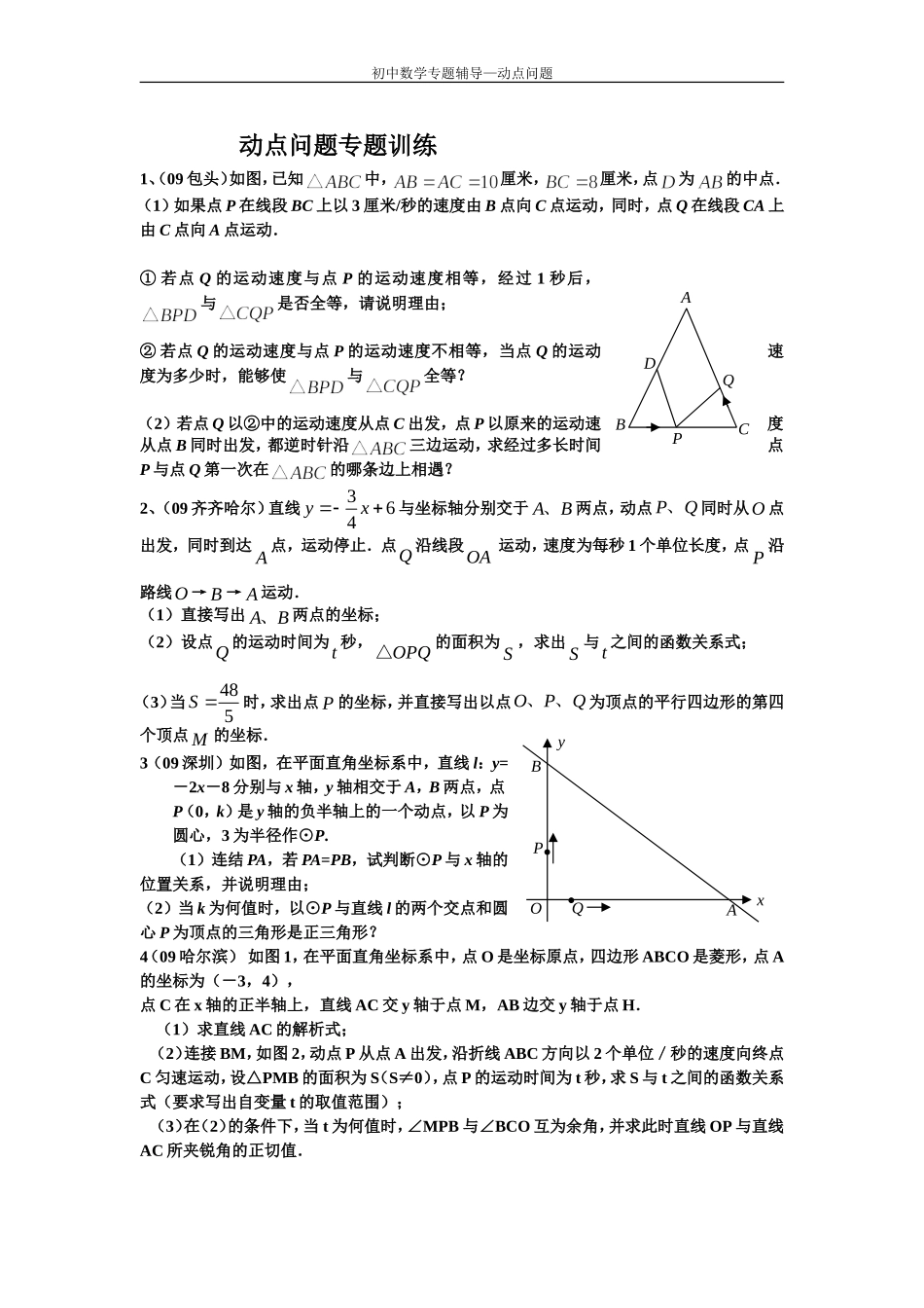 初中数学动点专题练习_第1页