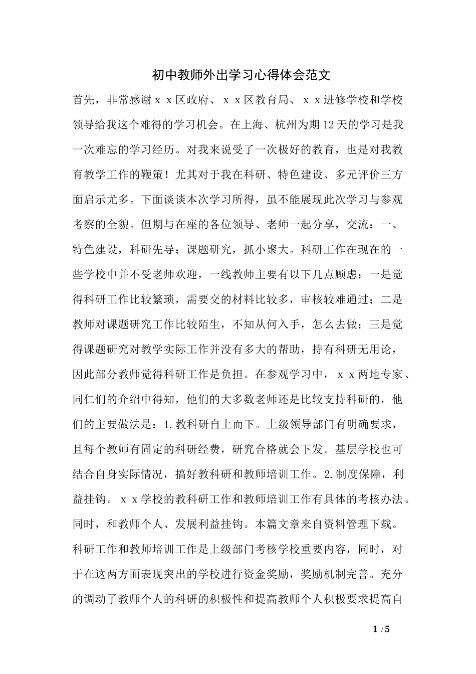 初中教师外出学习心得体会范文_第1页