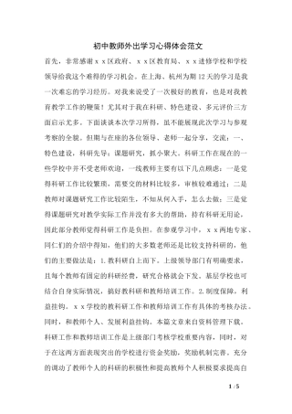 初中教师外出学习心得体会范文