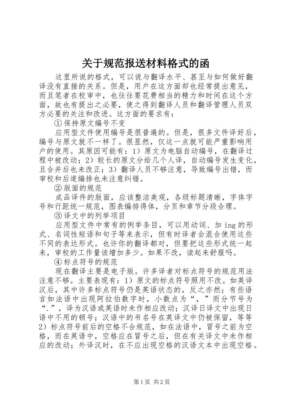 关于规范报送材料格式的函_第1页