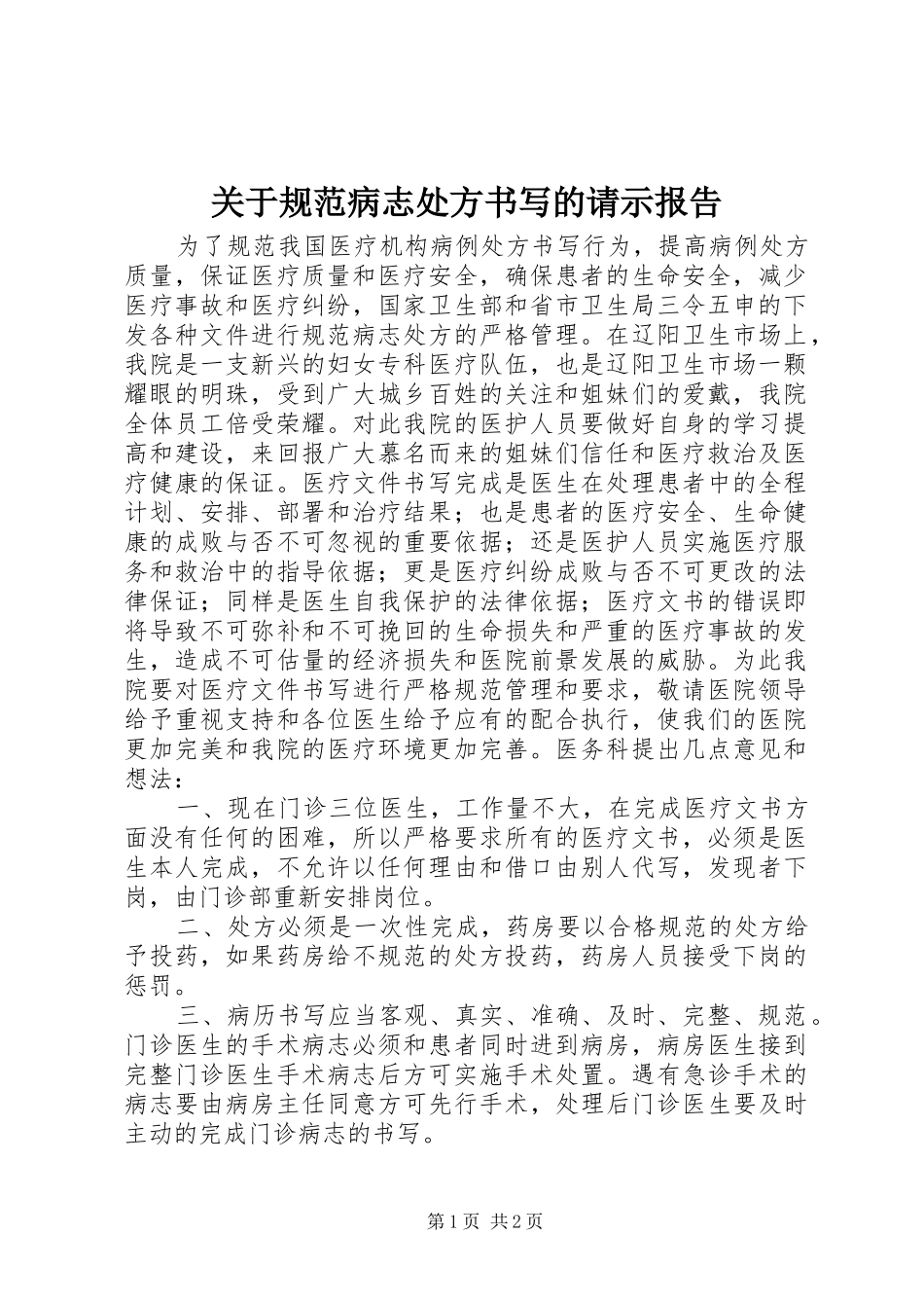 关于规范病志处方书写的请示报告_第1页