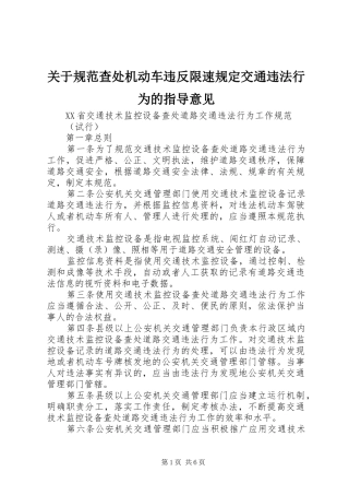 关于规范查处机动车违反限速规定交通违法行为的指导意见