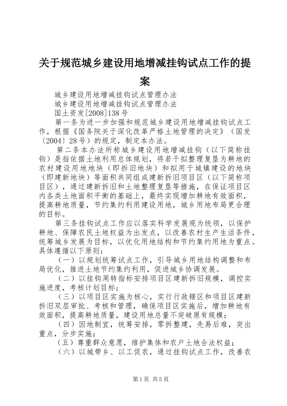 关于规范城乡建设用地增减挂钩试点工作的提案_第1页