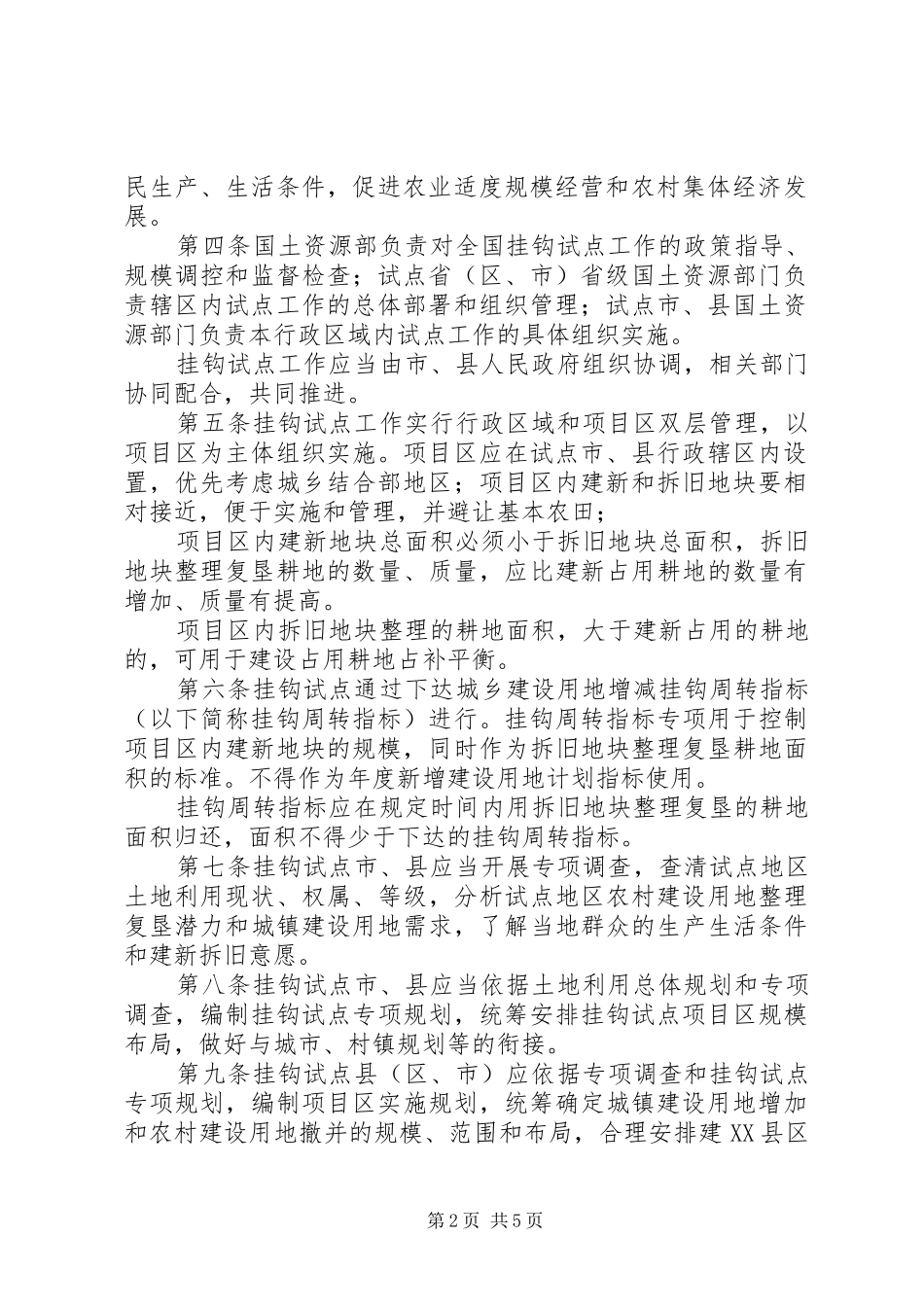 关于规范城乡建设用地增减挂钩试点工作的提案_第2页