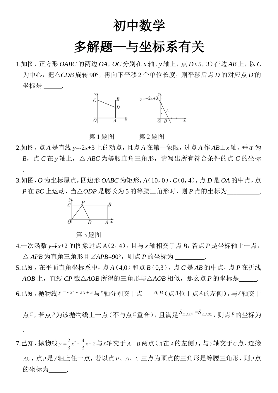 初中数学多解题—坐标系题目_第1页