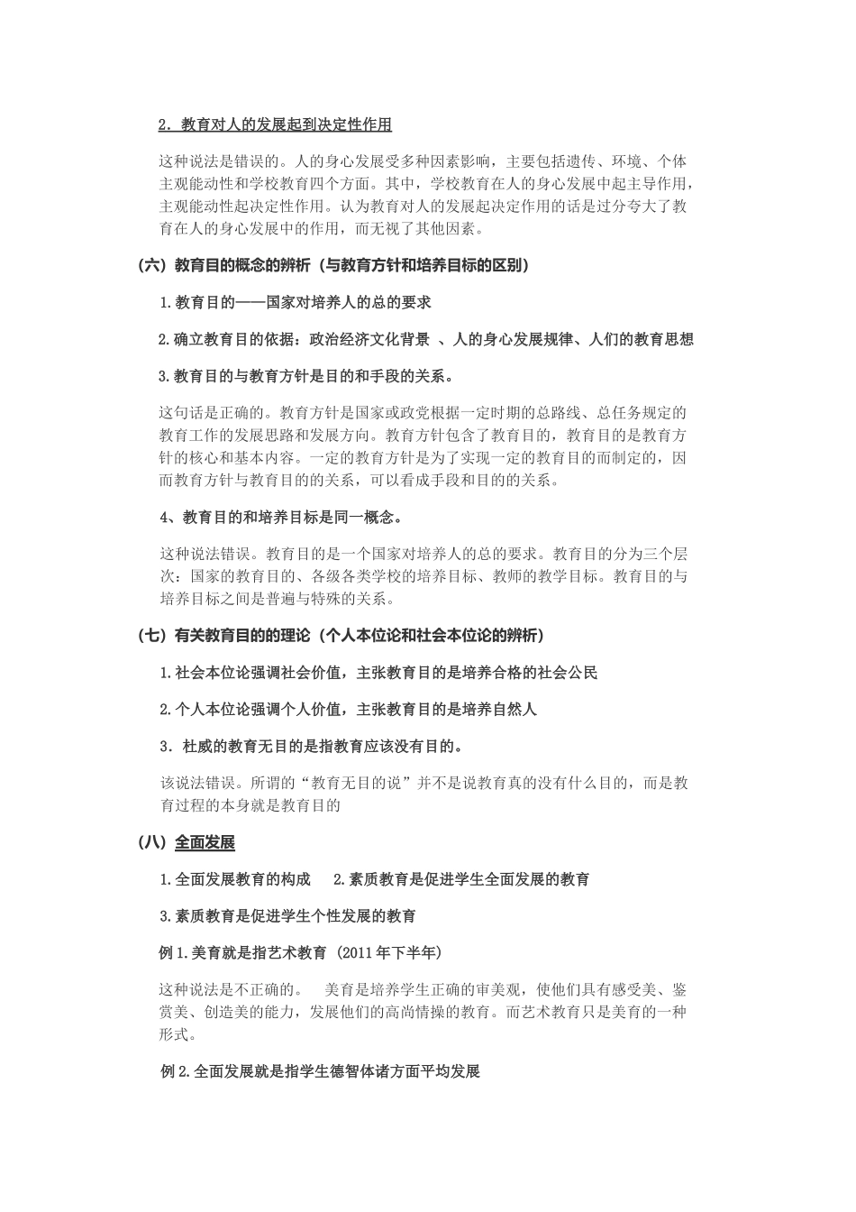 初中教师资格证科目二教育知识与能力辨析题考点汇总_第2页