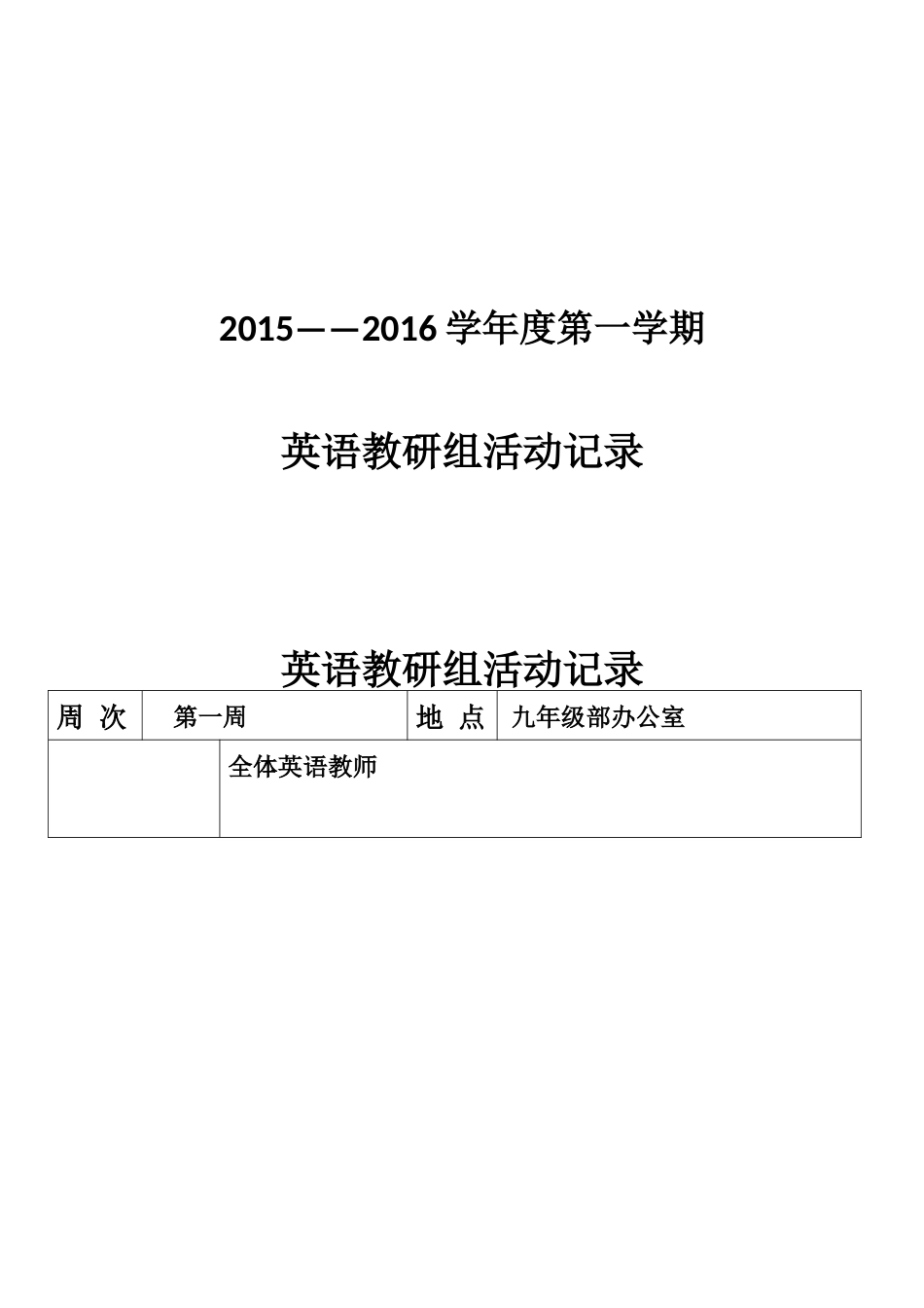 初中英语教研组活动记录(同名24135)_第1页