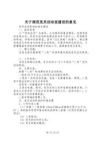 关于规范党员活动室建设的意见