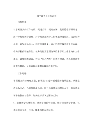 初中教务处工作计划