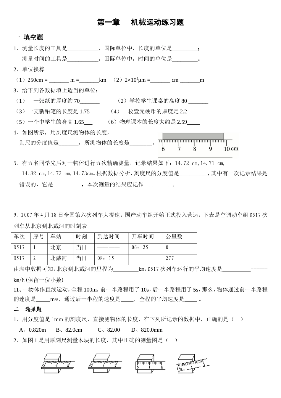 初中物理机械运动测试题_第1页