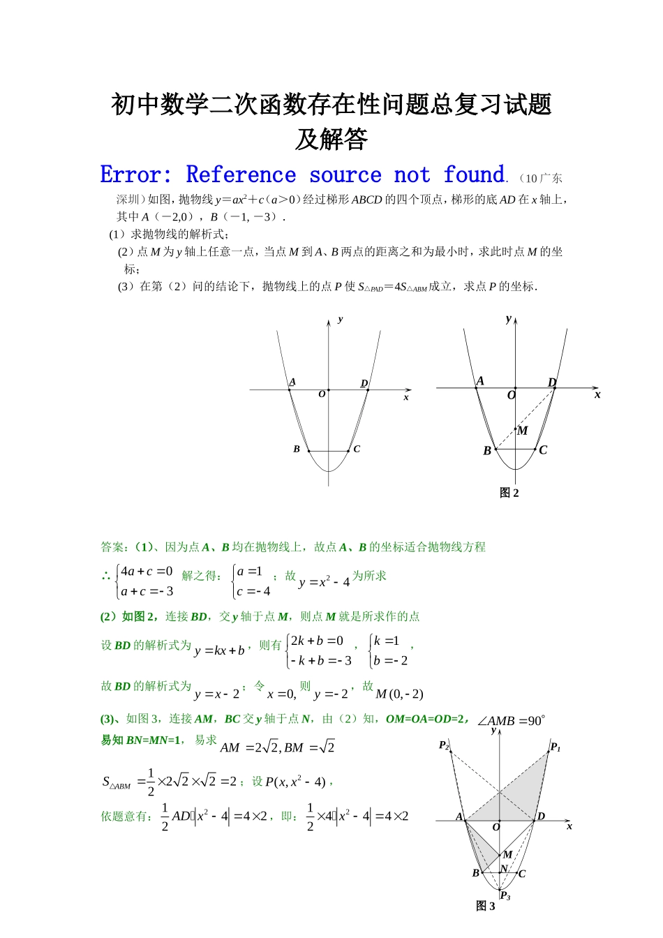 初中数学二次函数存在性问题总复习试题及解答1_第1页