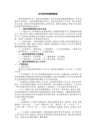 初中教学常规管理基本要求
