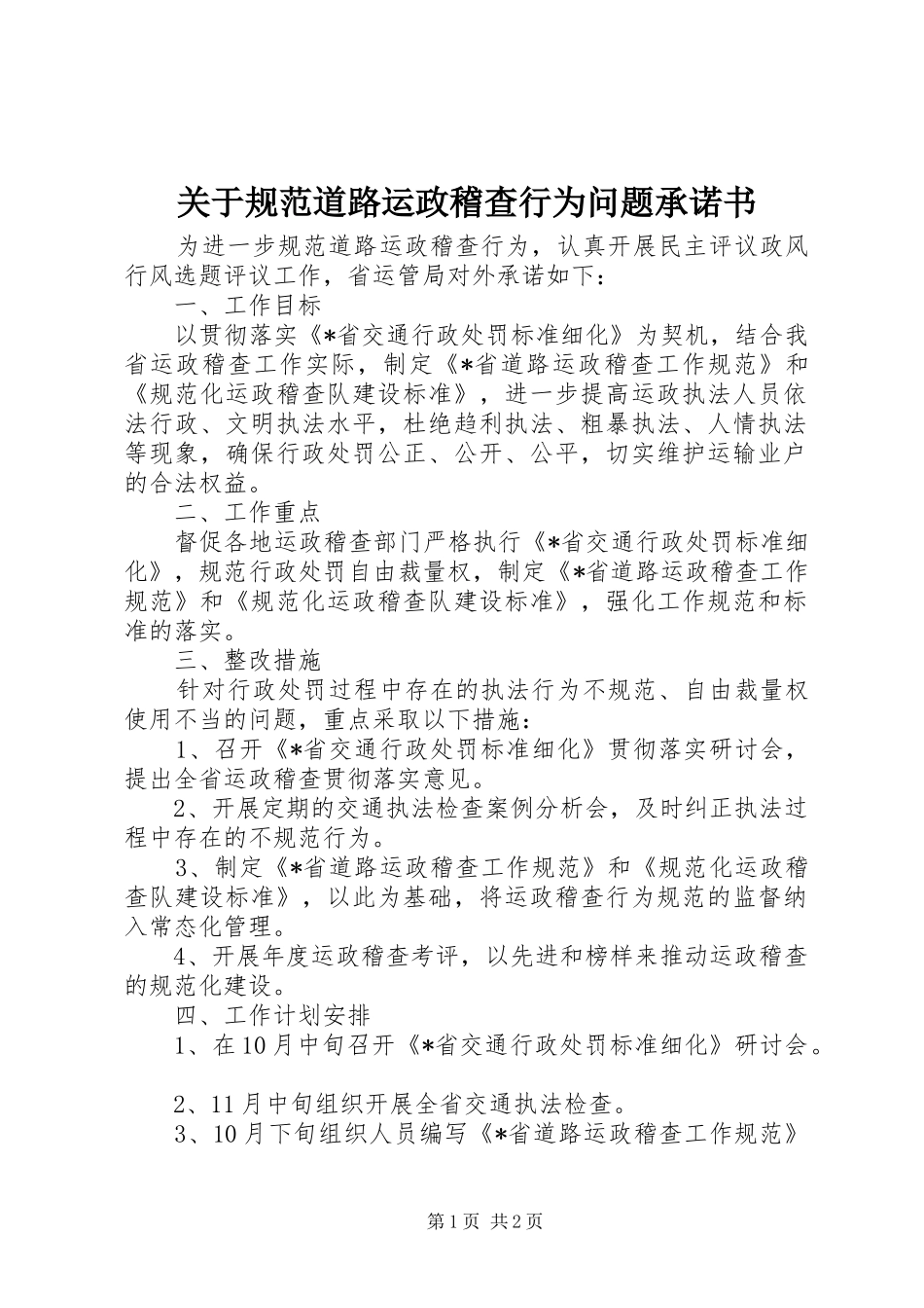 关于规范道路运政稽查行为问题承诺书_第1页