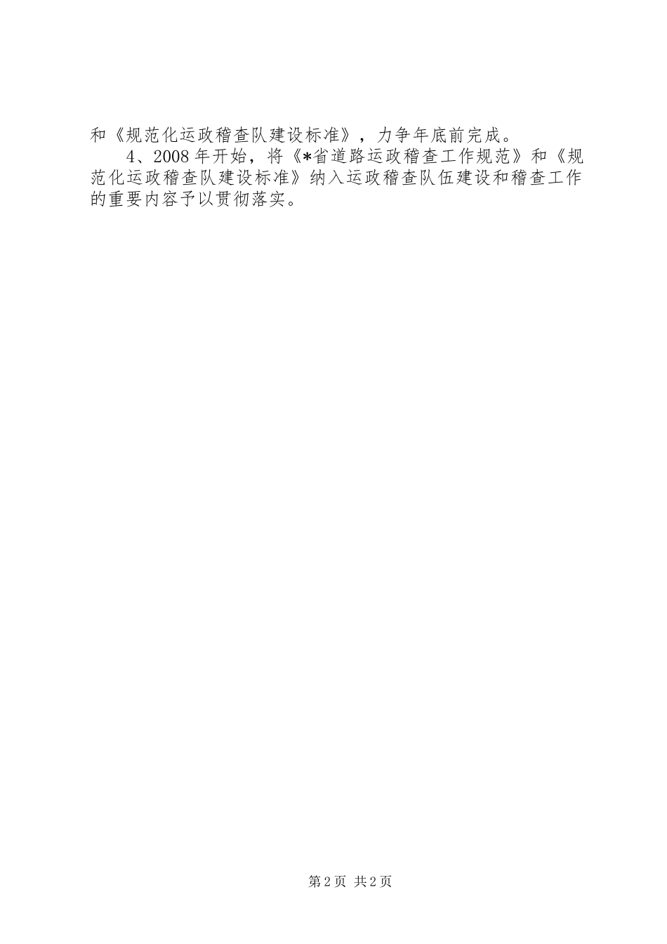 关于规范道路运政稽查行为问题承诺书_第2页