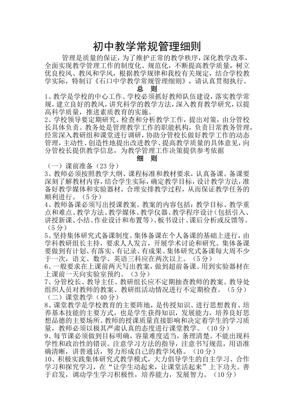 初中教学常规管理细则_第1页