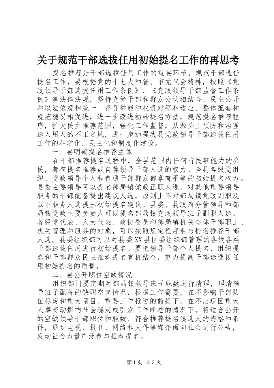 关于规范干部选拔任用初始提名工作的再思考_第1页
