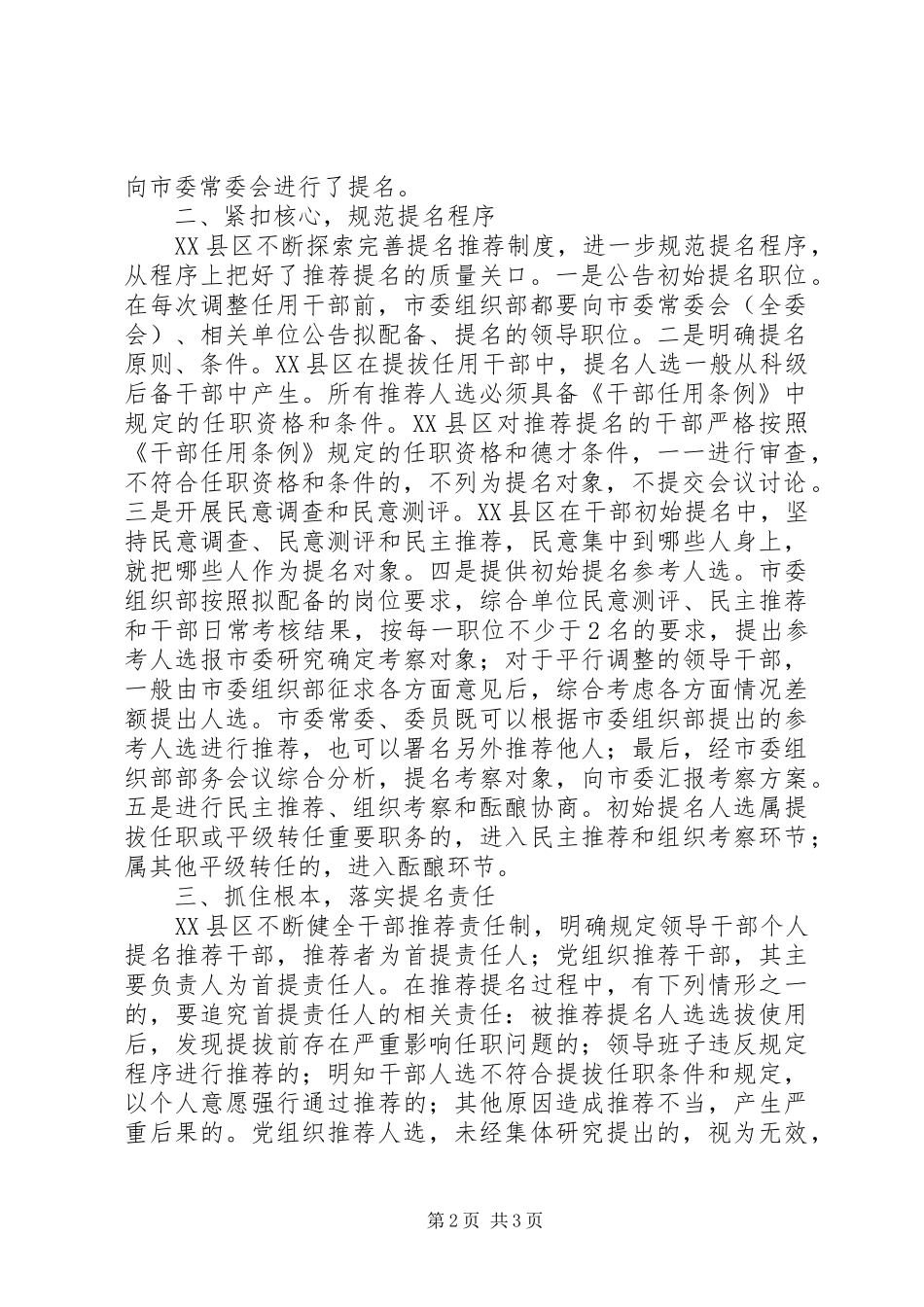 关于规范干部选任初始提名工作的实践与思考_第2页