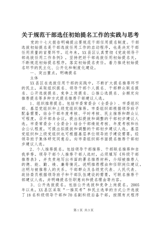关于规范干部选任初始提名工作的实践与思考