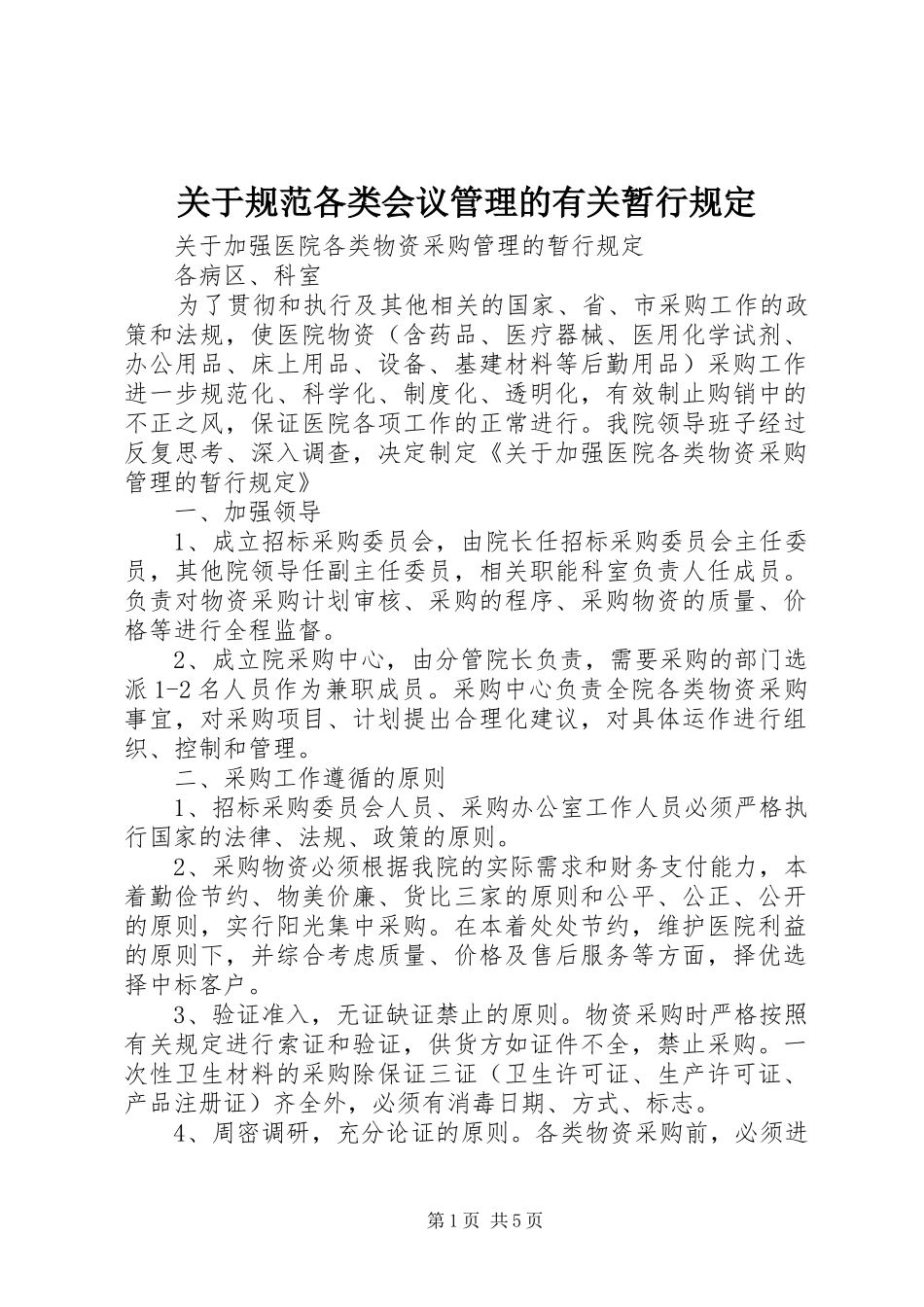 关于规范各类会议管理的有关暂行规定_第1页